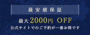 最安値保証　最大2,000円OFF　公式サイトでのご予約が一番お得です