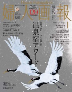 婦人画報1月号